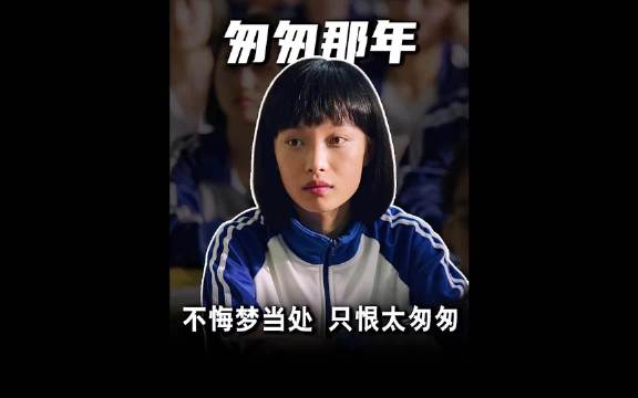 不悔梦归处，只恨太匆匆！《匆匆那年》