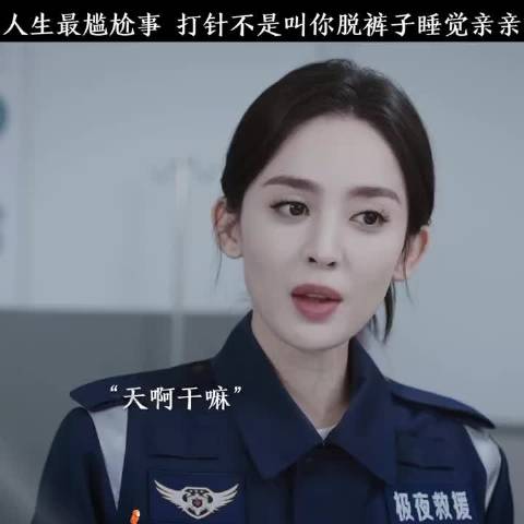 人生最尴尬事 打针不是叫你脱裤子睡觉亲亲 恋恋红尘