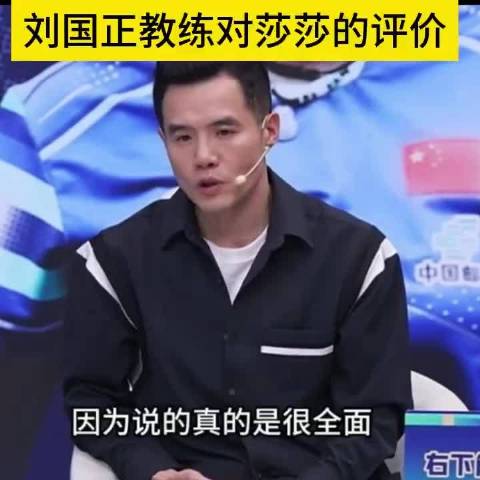 刘国正教练对莎莎的评价很聪明很全面！谁教的娃这么优秀！孙颖莎