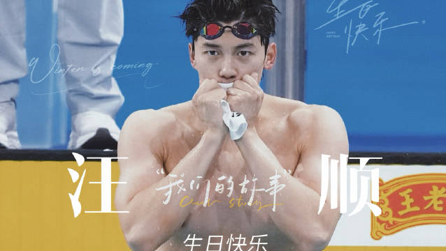 「三川双曜·溯时见金」 汪顺2026生贺 祝你健康 愿你自由 盼相见 生日快乐