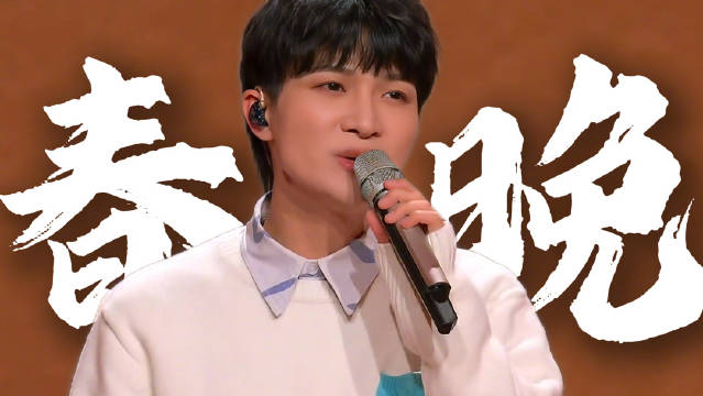 周深四登央视春晚风格百变，开口即心安