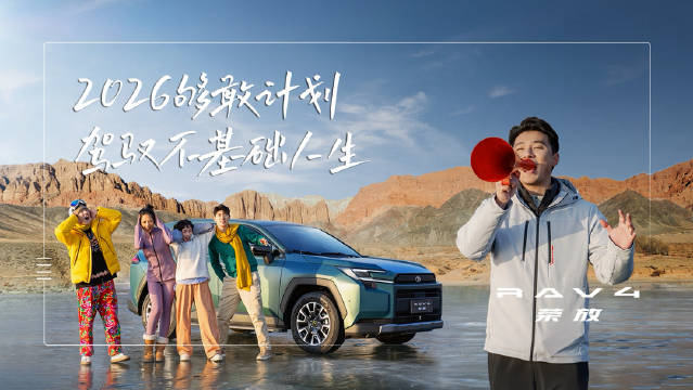 2026荣放发起够敢计划号召冬季出行