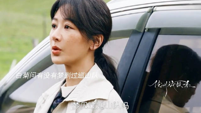 白菊劝阻孟耀辉放弃收购多杰草场，巡山队记忆引共鸣