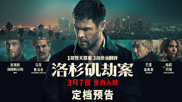 雷神绿巨人复联4后首同框，洛杉矶劫案3月7日上映