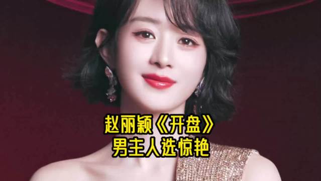 孙墨龙赵丽颖联手打造新剧，正午阳光班底加持