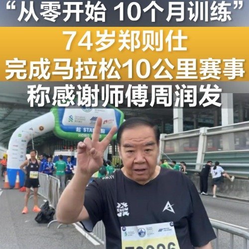 74岁郑则仕拒绝终身打针，9个月减重70斤跑完10公里马拉松