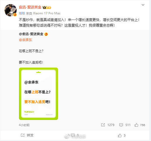 追觅创始人俞浩公开邀余承东加盟