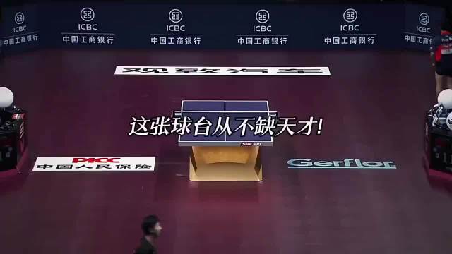“这张球台上从来不缺天才”
