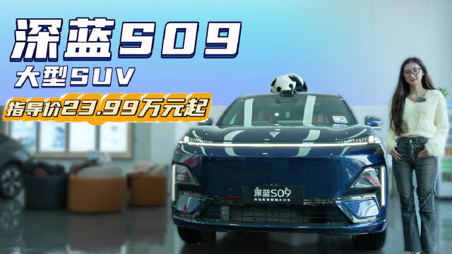 售23.99万起 三排六座的大型SUV 深蓝S09到底值不值得入手？