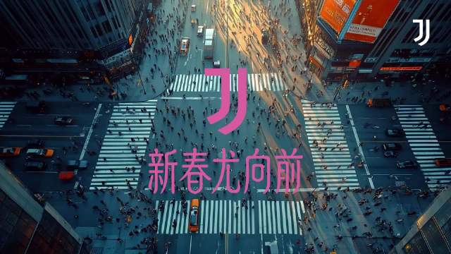 尤文图斯携手王琳凯推出新春主题Run Forward Run Youth