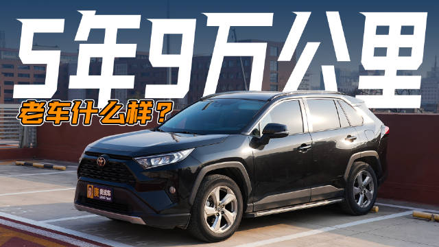 5年车龄丰田RAV4荣放实测，9万公里后表现引关注