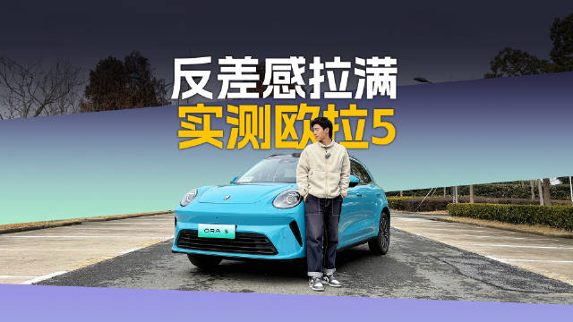 欧拉5体验：动力强劲空间宽敞，十万级纯电SUV质价比高