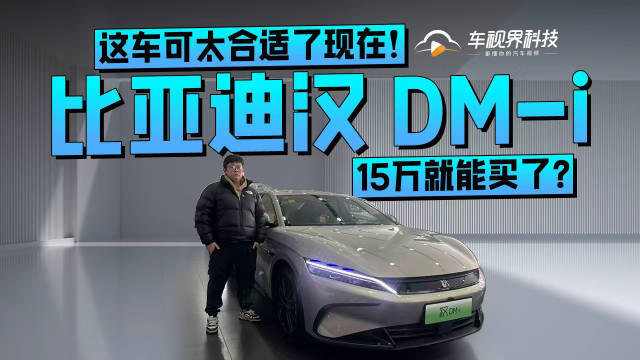 这车可太合适了现在！15万现在就能买比亚迪汉 DM-i了？