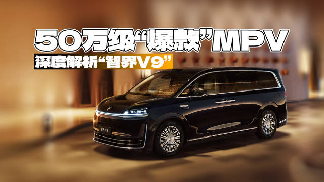 50万级爆款，三年内无对手？深度解析“智界V9”的细节配置！