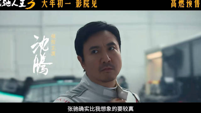沈腾黄景瑜范丞丞等主演飞驰人生3终极预告发布