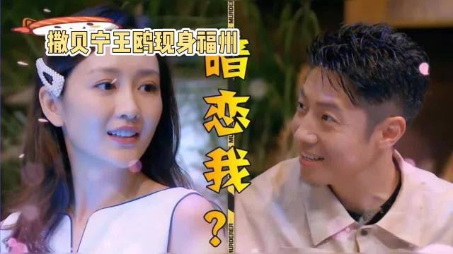 撒贝宁王鸥现身福州·撒贝宁·王鸥·