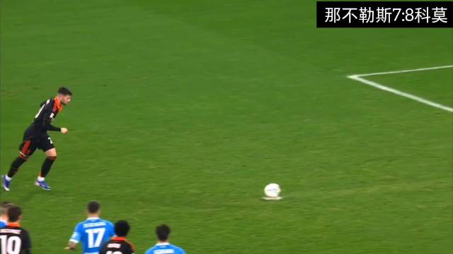 常规时间1:1，点球大战6:7， 国际米兰意杯半决赛对手科莫！