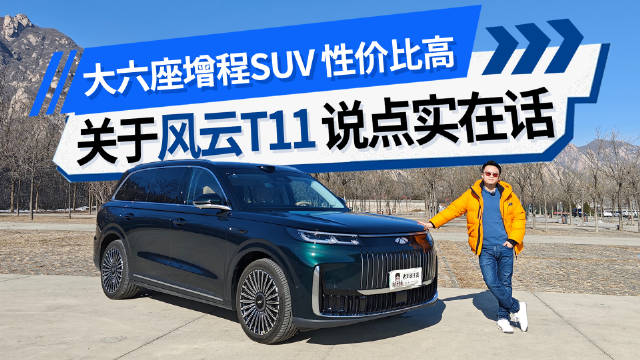大六座增程SUV 性价比高 关于风云T11 咱们说点实在话