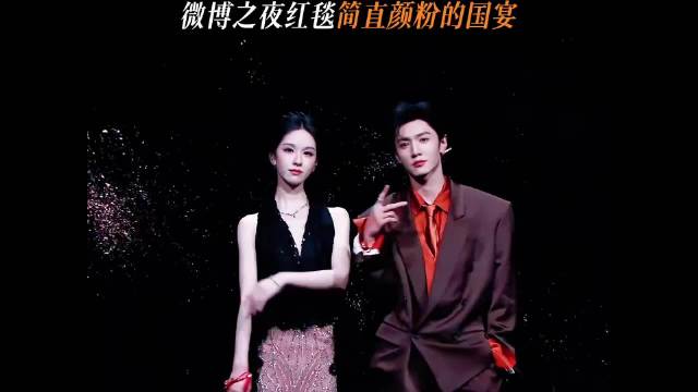 高颜值荧幕CP盛宴之微博之夜红毯名场面！简直太养眼了，你最钟意哪一对呢