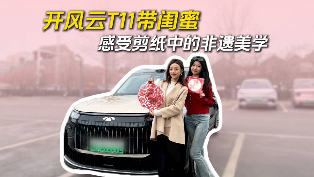 风云T11伴非遗之旅穿行山海邂逅烟台年味