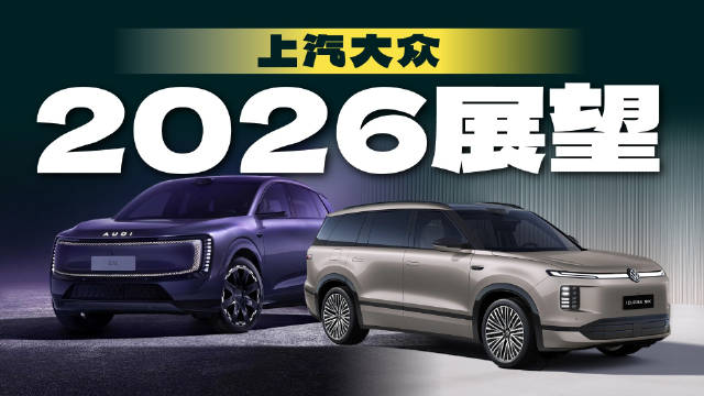 上汽大众和上汽奥迪2026年将推出哪些新车 ，让我们来聊聊吧