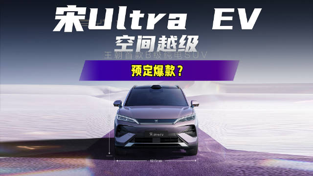 宋Ultra EV新车解读！全新B级纯电SUV卷王？