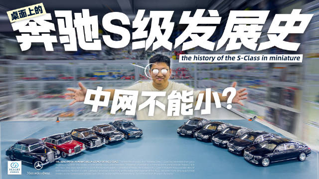 桌面上的传奇！细数奔驰S级发展史 气场全靠这张“脸”？