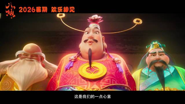 动画电影《八仙！》定档2026暑期，八仙战反派神仙