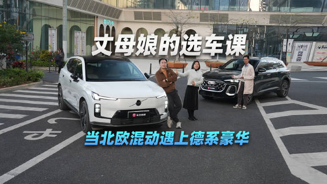 丈母娘的选车课：当北欧混动遇上德系豪华