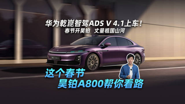 华为乾崑智驾ADS V 4.1上车！这个春节昊铂A800帮你看路