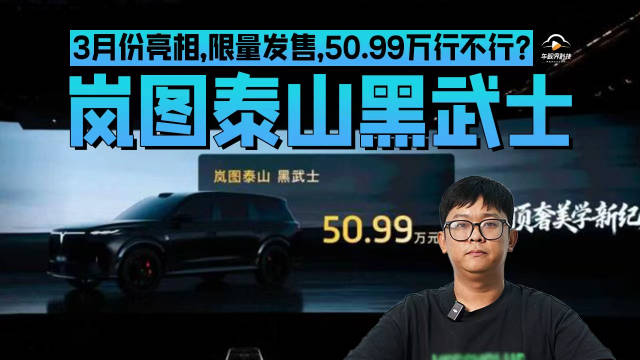 岚图泰山黑武士3月份亮相，限量发售，50.99万行不行？