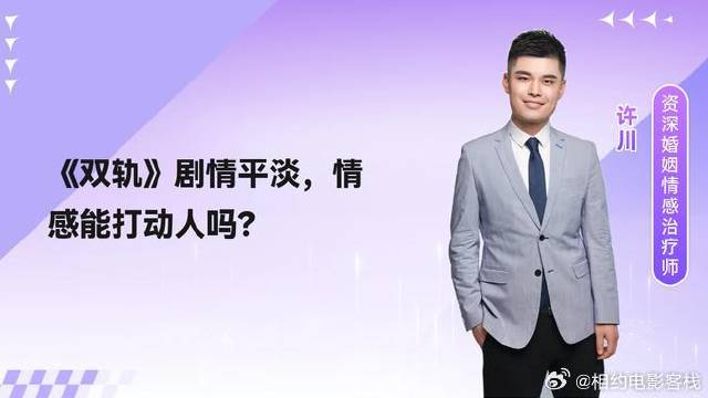 《双轨》 剧情设定无亮点，情感真能打动人？