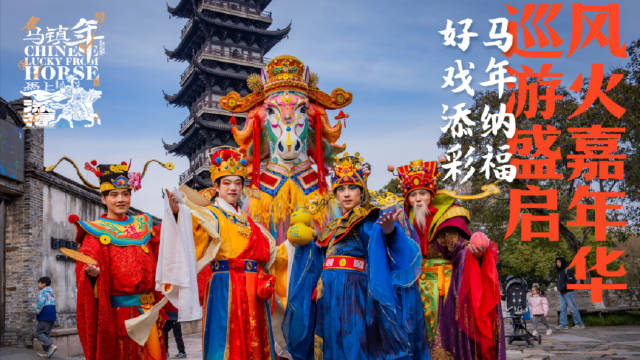 乌镇风火嘉年华开幕，乌将军携四福将送福巡游