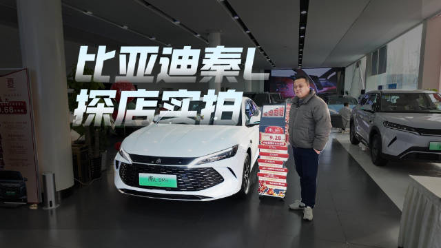 比亚迪秦L新春探店：大电池 长续航 出行不焦虑！