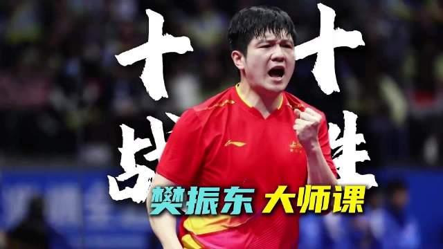 樊振东掌控比赛节奏，王楚钦学习大师课