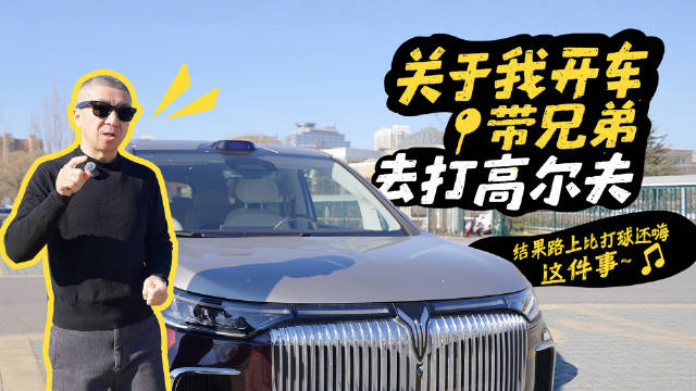 26款岚图梦想家颠覆车主MPV体验，高尔夫之旅路上更欢乐