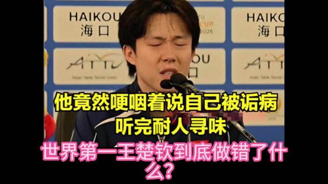 世界第一王楚钦到底做错了什么？竟哽咽说自己被诟病听完耐人寻味