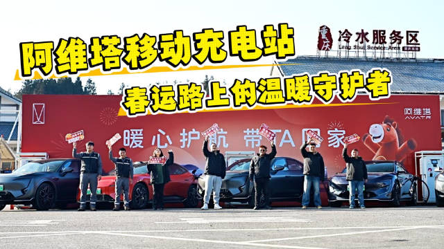 春运路上的温暖守护者 阿维塔移动充电站彰显品牌服务软实力