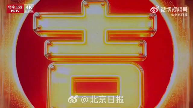 北京台春晚宣传片上线啦