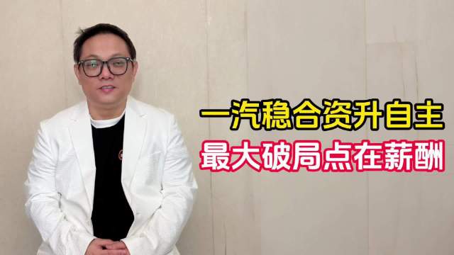 一汽稳合资升自主，最大破局点在薪酬！｜年终盘点系列