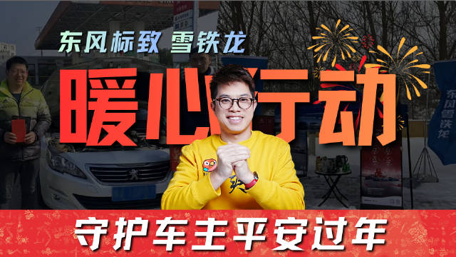 东风标致雪铁龙联合49家经销商设47个暖心驿站，春节免费检测车辆