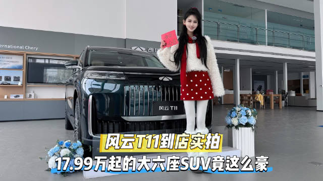 奇瑞风云T11到店实拍，17.99万起大六座SUV入门即豪华