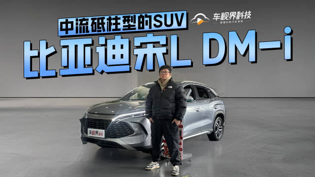 中流砥柱型的SUV，到店体验比亚迪宋L DM-i