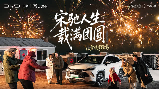 比亚迪宋L DM-i助1630公里返乡路三代团圆