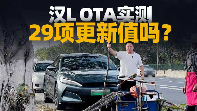 汉L第四次OTA实测：续航增加，天神之眼升级5.0，29项更新值不值