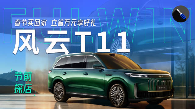 探店实拍风云T11：百万级配置旗舰大六座SUV，春节购买立省1万！