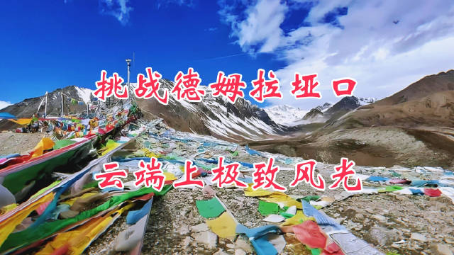 海拔五千米德姆拉垭口自驾挑战成功