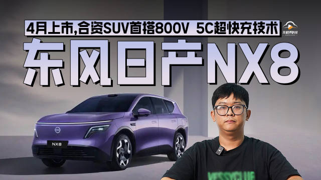 东风日产NX8 4月上市，合资SUV首搭800V 5C超快充技术