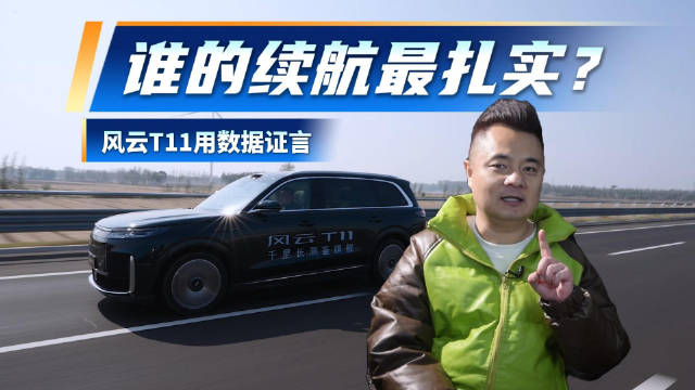 三台大六座增程SUV实测 谁的续航最扎实？风云T11用数据证言