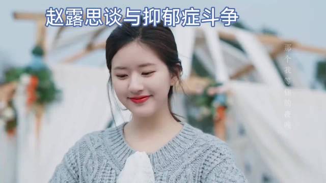 赵露思谈与抑郁症斗争·赵露思·